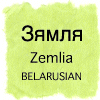 ベラルーシ語