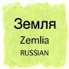 ロシア語
